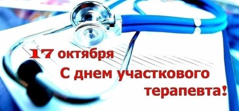 День участкового терапевта