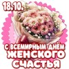 день женского счастья
