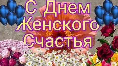 день женского счастья