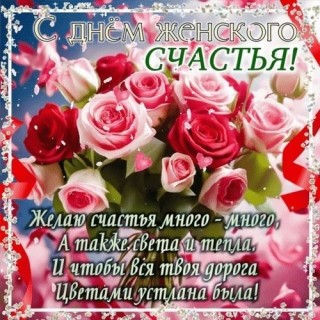 день женского счастья