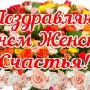 день женского счастья