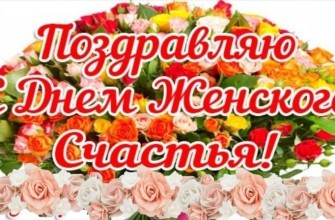 день женского счастья