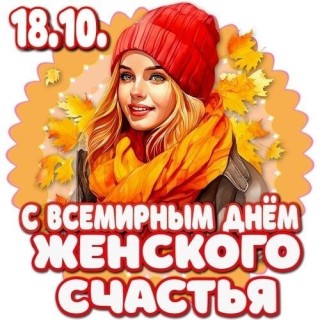 день женского счастья