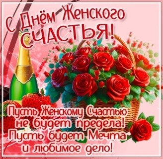 день женского счастья
