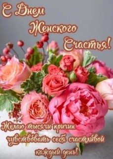 день женского счастья