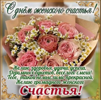 день женского счастья