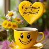 доброе прикольное утро