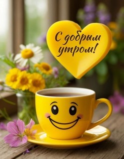 доброе прикольное утро
