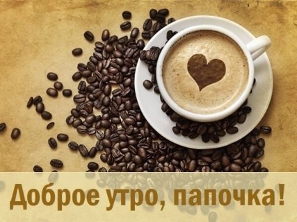 доброе утро папа