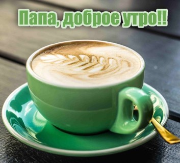 доброе утро папа
