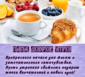 доброе утро папа