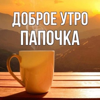 доброе утро папа
