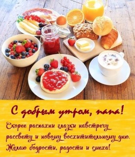 доброе утро папа 