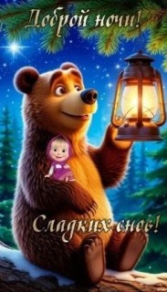 доброй ночи сладких снов