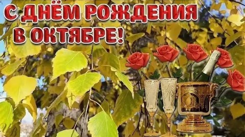 с днем рождения в октябре, День рождения, октябрь