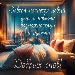 спокойной доброй ночи