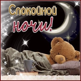 спокойной доброй ночи