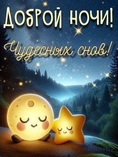 спокойной доброй ночи