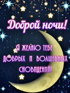 спокойной доброй ночи