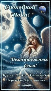 спокойной ночи
