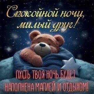 спокойной ночи мужчине