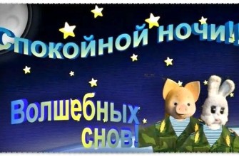 спокойной ночи солдат