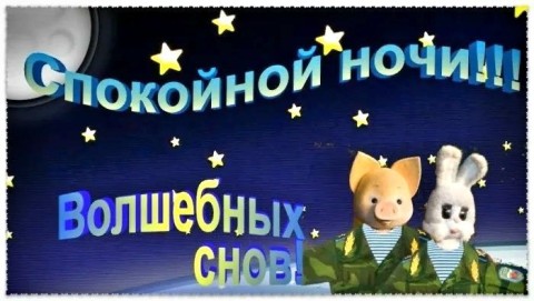спокойной ночи солдат