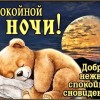 спокойной ночи универсальное