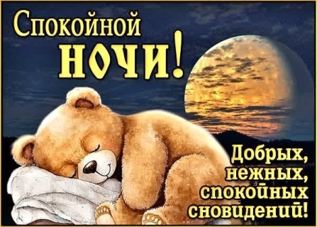 спокойной ночи универсальное