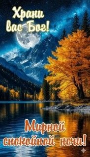 спокойной ночи универсальное