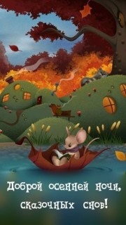 Спокойной Осенней Ночи