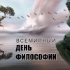 день философии