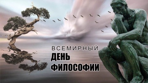 день философии