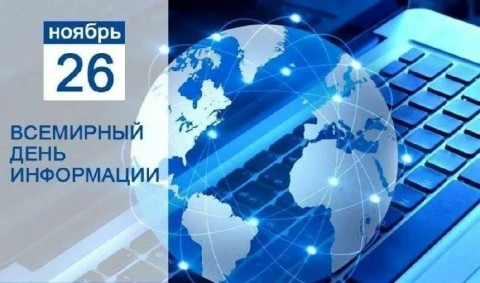 день информации