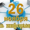 день информации
