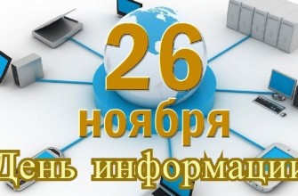 день информации