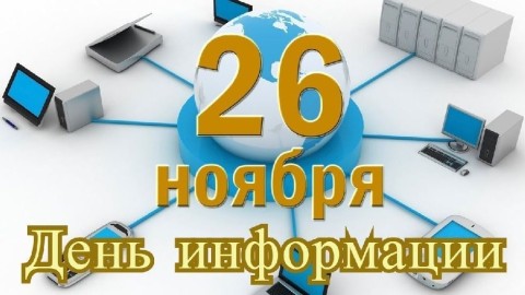 день информации