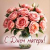 С Днем мамы, День Матери, С днем матери, День Матери праздник