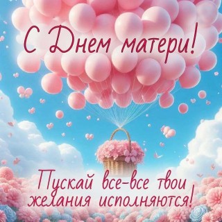 С Днем мамы, День Матери, С днем матери, День Матери праздник
