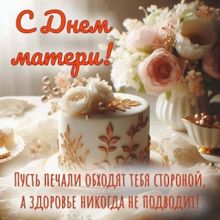 С Днем мамы, День Матери, С днем матери, День Матери праздник