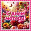 день матери цветы