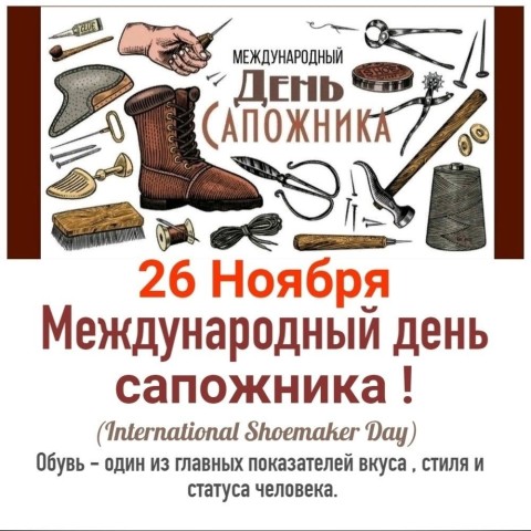 день сапожника
