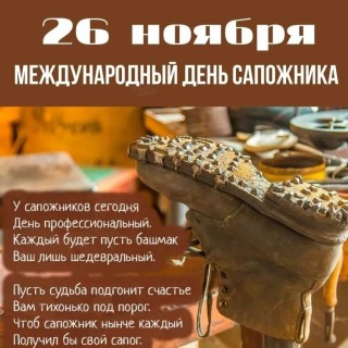 день сапожника