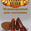день сапожника