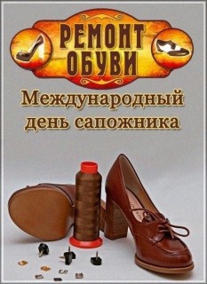 день сапожника