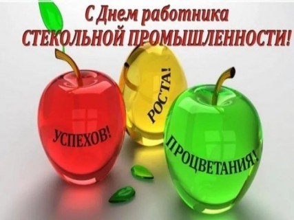 День стекольной промышленности