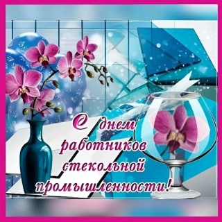 День стекольной промышленности