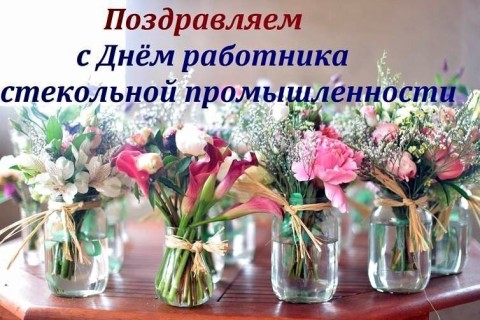 День стекольной промышленности