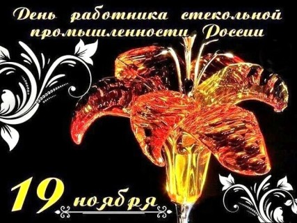 День стекольной промышленности