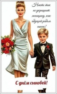 день сыновей